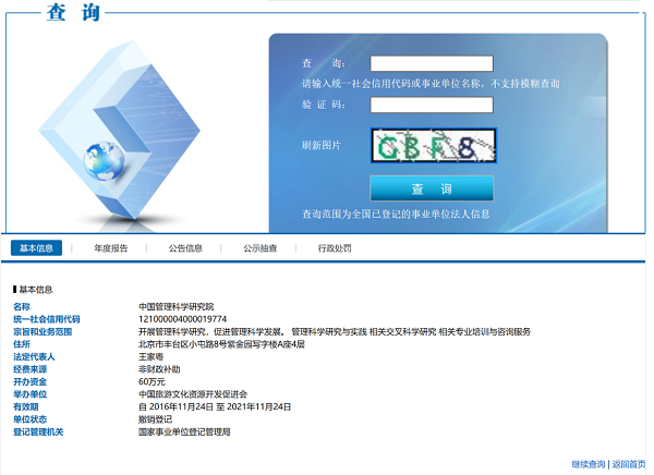 事業(yè)單位法人信息查詢