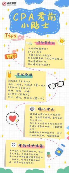 CPA考前小貼士