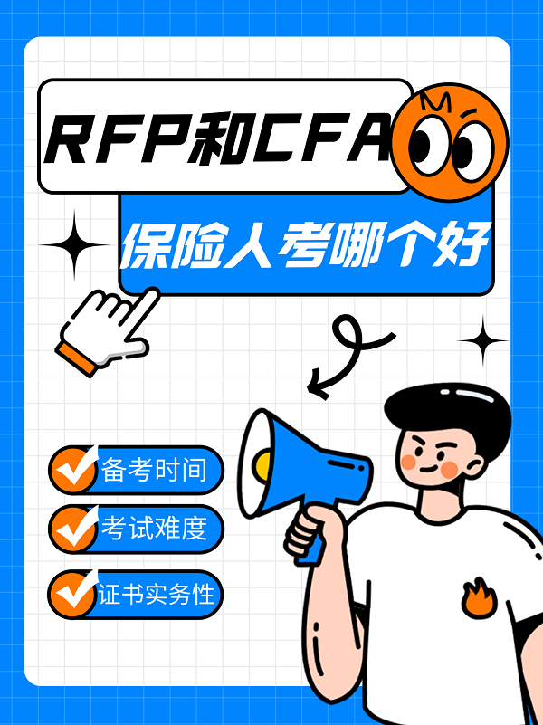 RFP和CFA對(duì)比