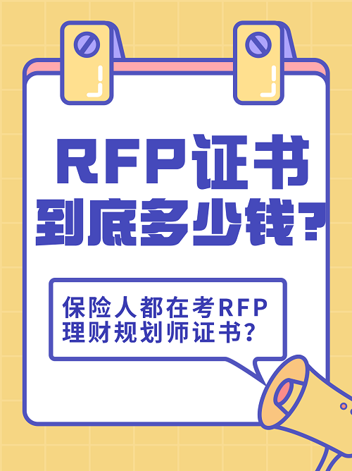 RFP考試費(fèi)用