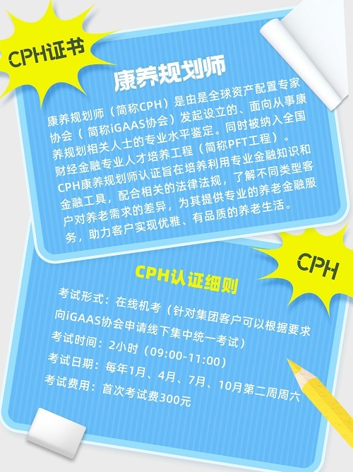 CPH康養(yǎng)規(guī)劃師認(rèn)證介紹