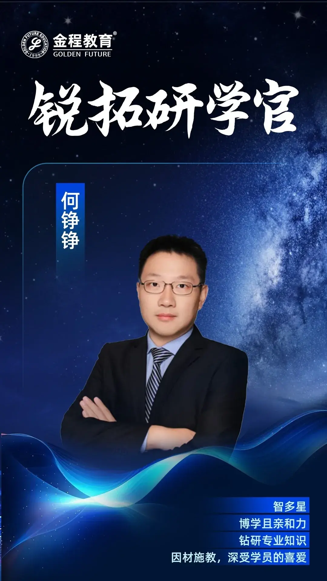 金程何錚錚老師