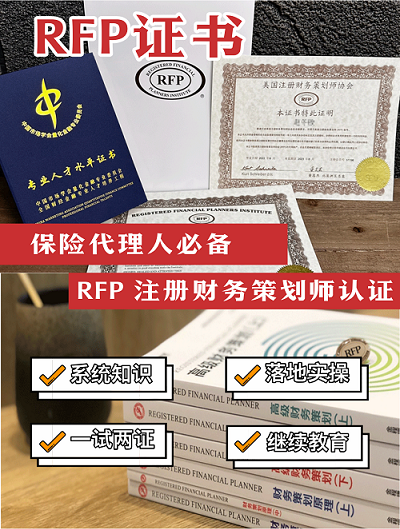 RFP注冊財務策劃師證書