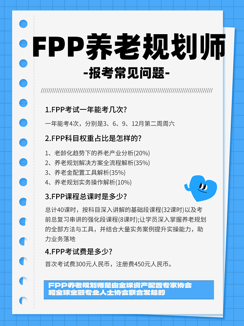 FPP養(yǎng)老規(guī)劃師常見問題