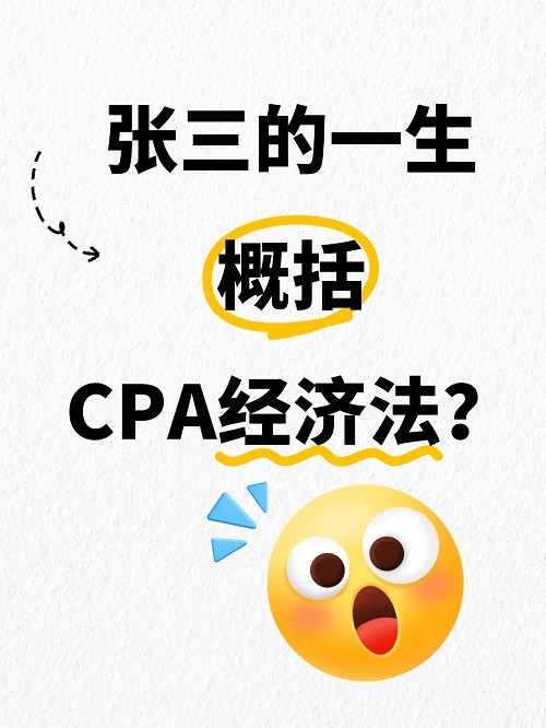 CPA經(jīng)濟(jì)法如何學(xué)習(xí)