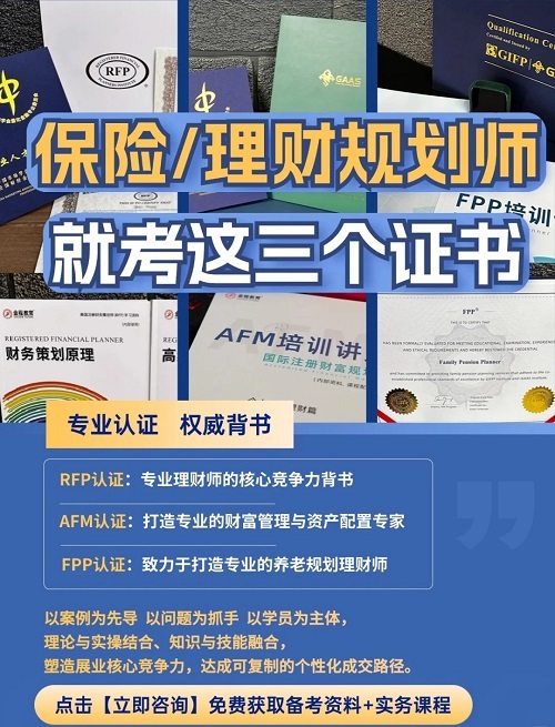 保險(xiǎn)理財(cái)規(guī)劃師考這三個(gè)證書(shū)