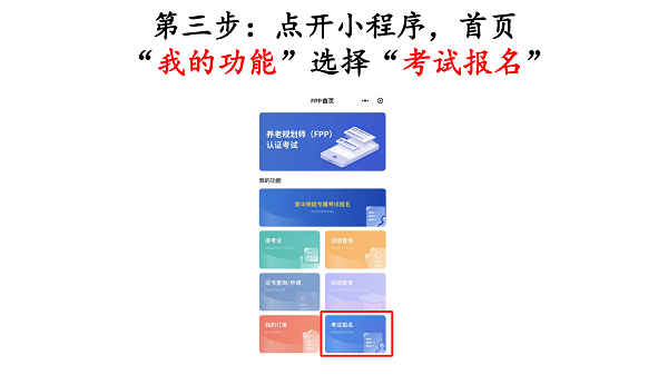 fpp養(yǎng)老規(guī)劃師報名3