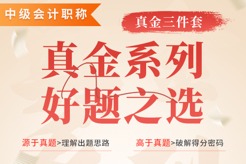 中級(jí)會(huì)計(jì)真金三件套