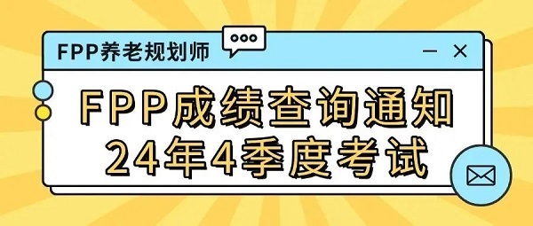 FPP成績(jī)查詢