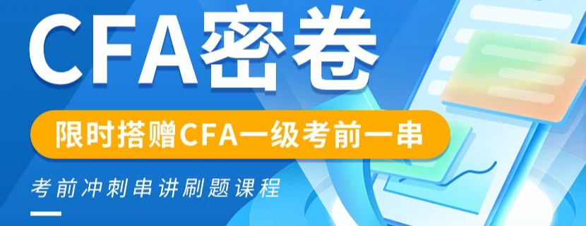 CFA一級密卷