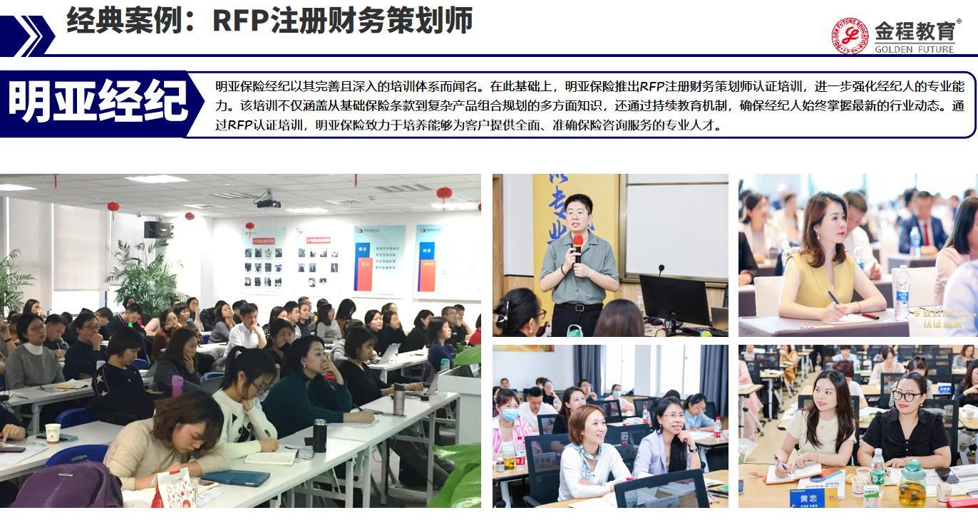 明亞經(jīng)紀RFP培訓(xùn)