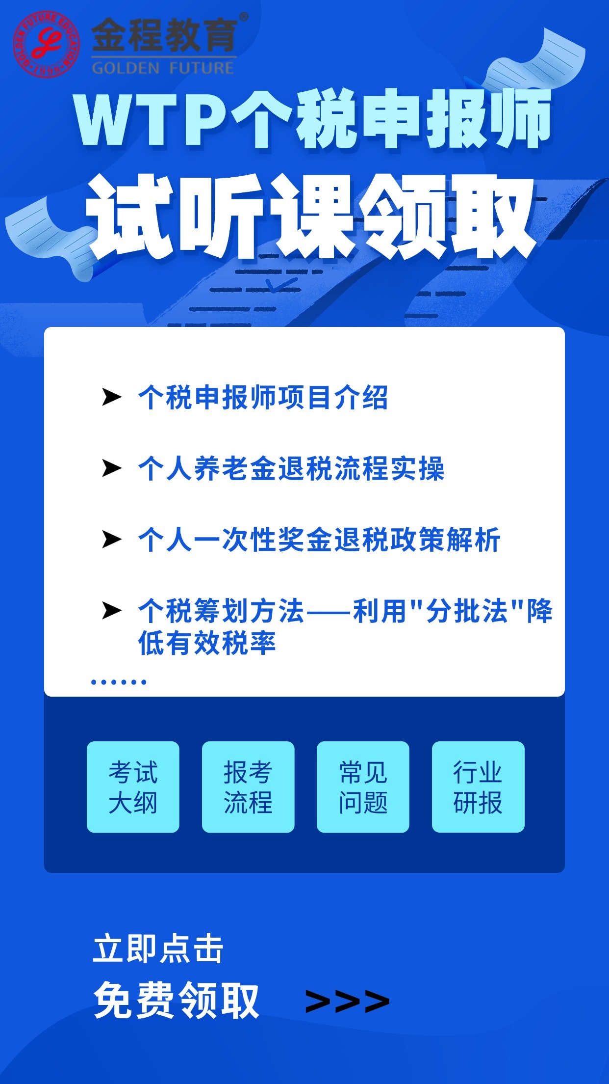 WTP个税申报师试听课