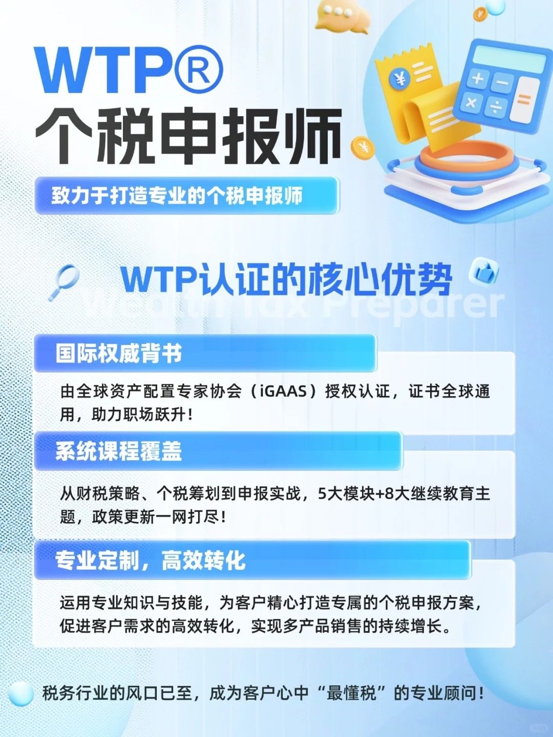 WTP個(gè)稅申報(bào)師