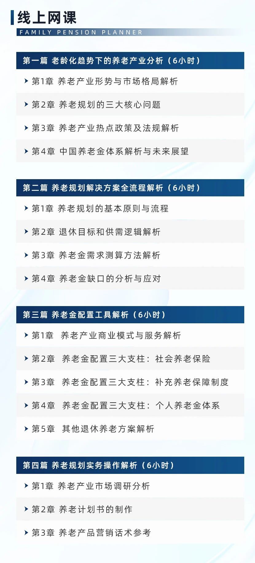 FPP養(yǎng)老規(guī)劃師課程