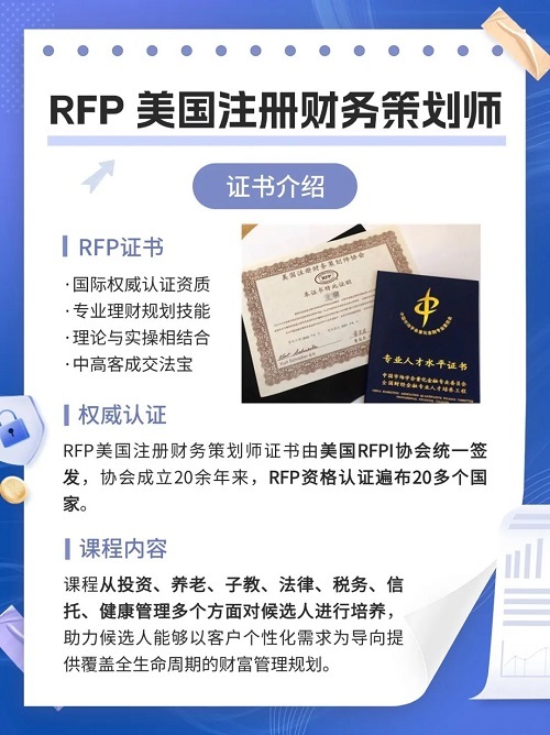 RFP注册财务策划师认证