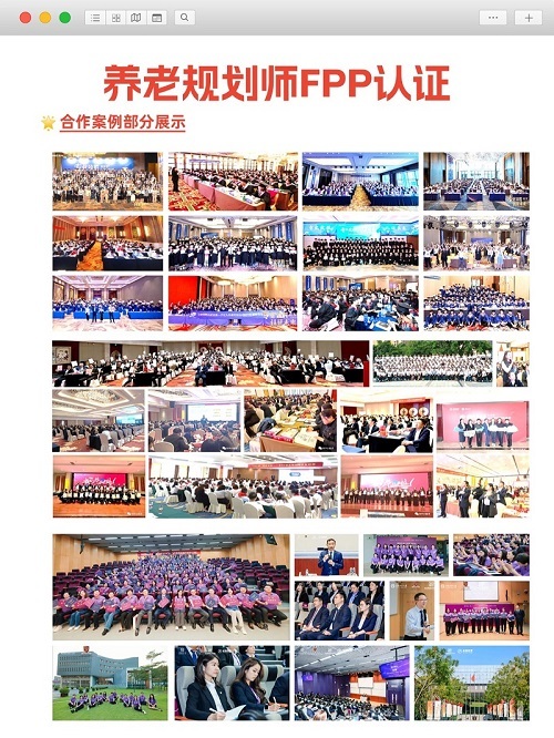 FPP養(yǎng)老規(guī)劃師培訓案例