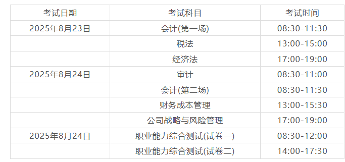 CPA考試時(shí)間