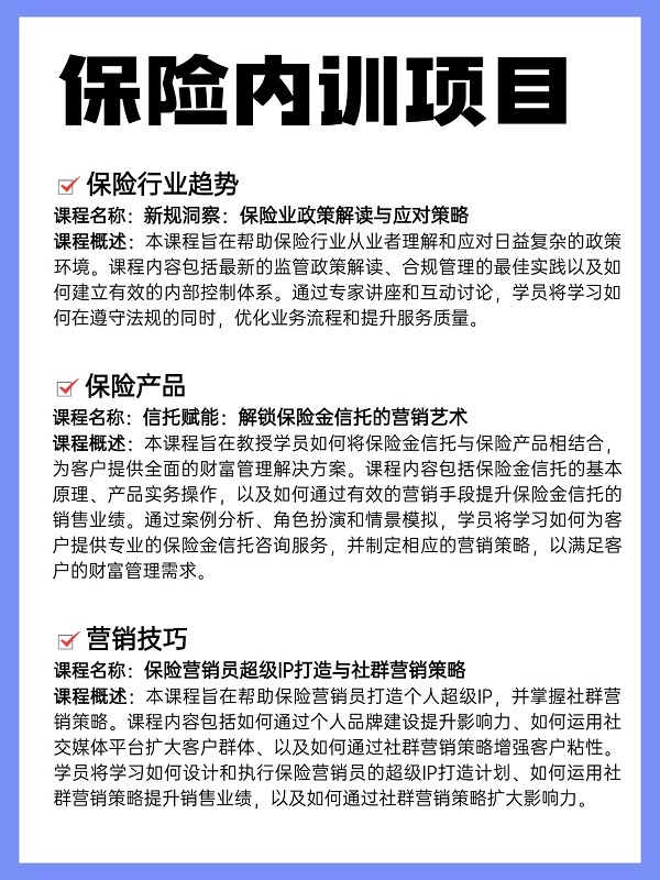 保險內(nèi)訓項目介紹
