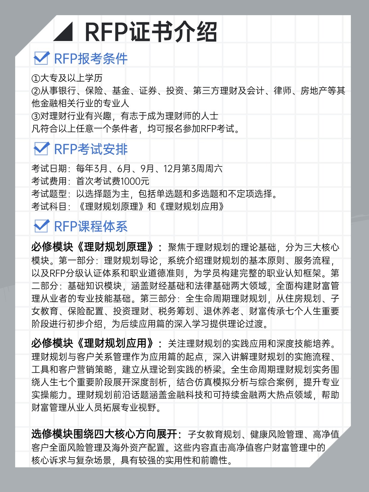 RFP注冊理財師報考常見問題