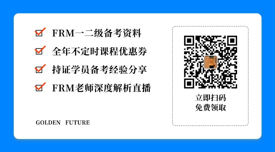 FRM考試資料限時(shí)領(lǐng)取