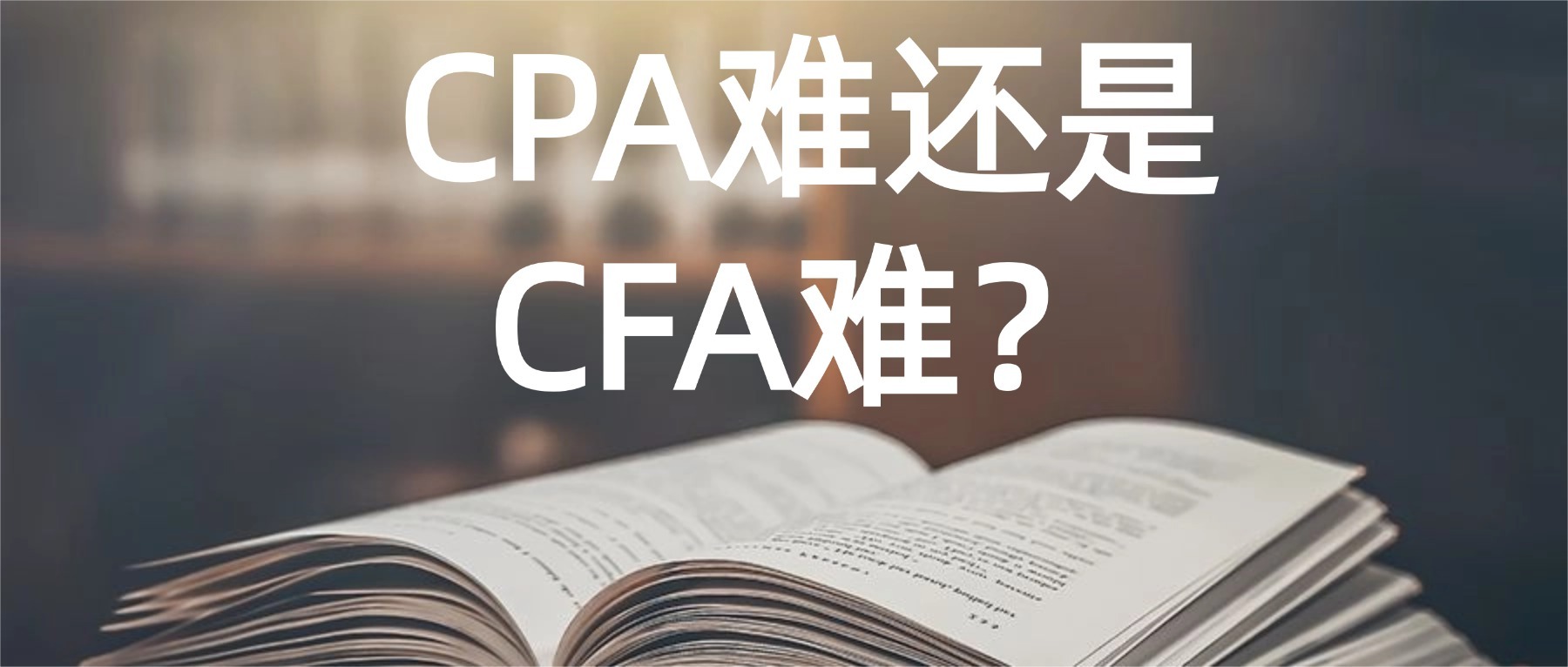 CPA難還是CFA難