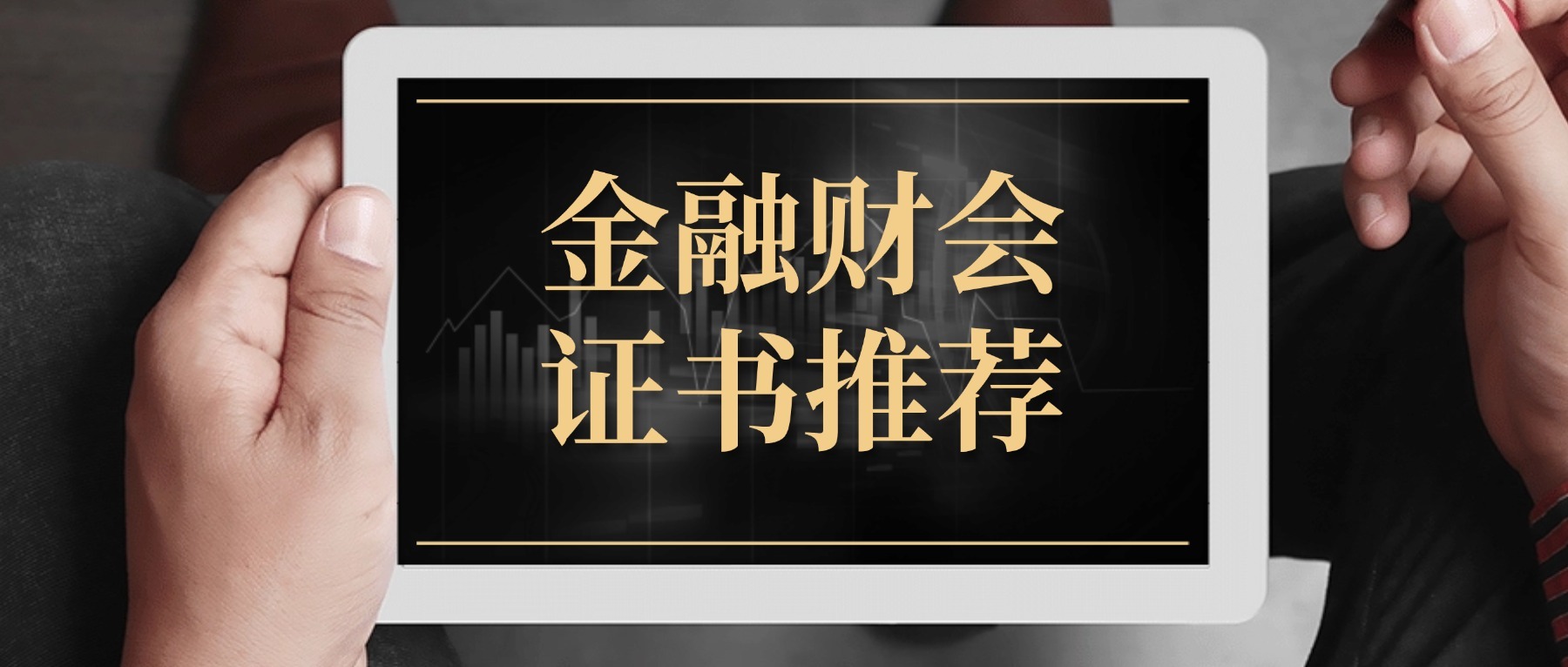 金融財(cái)會(huì)證書推薦