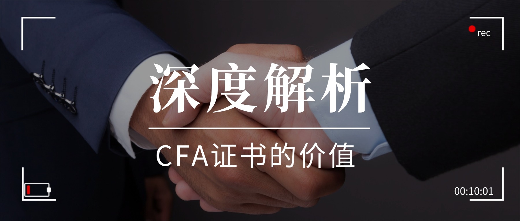 CFA證書價(jià)值