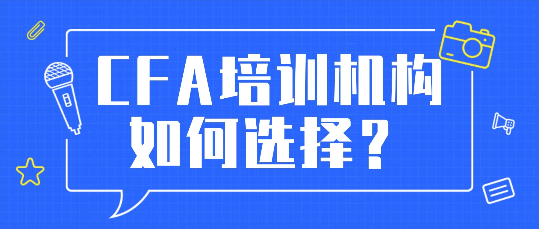 cfa培訓(xùn)機(jī)構(gòu)