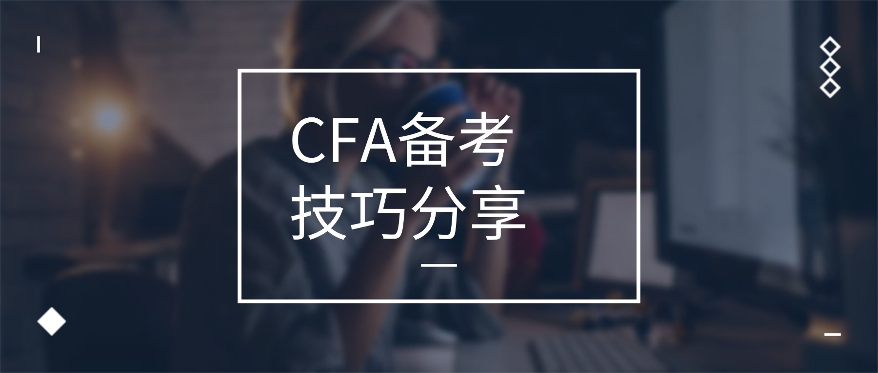 cfa備考方法