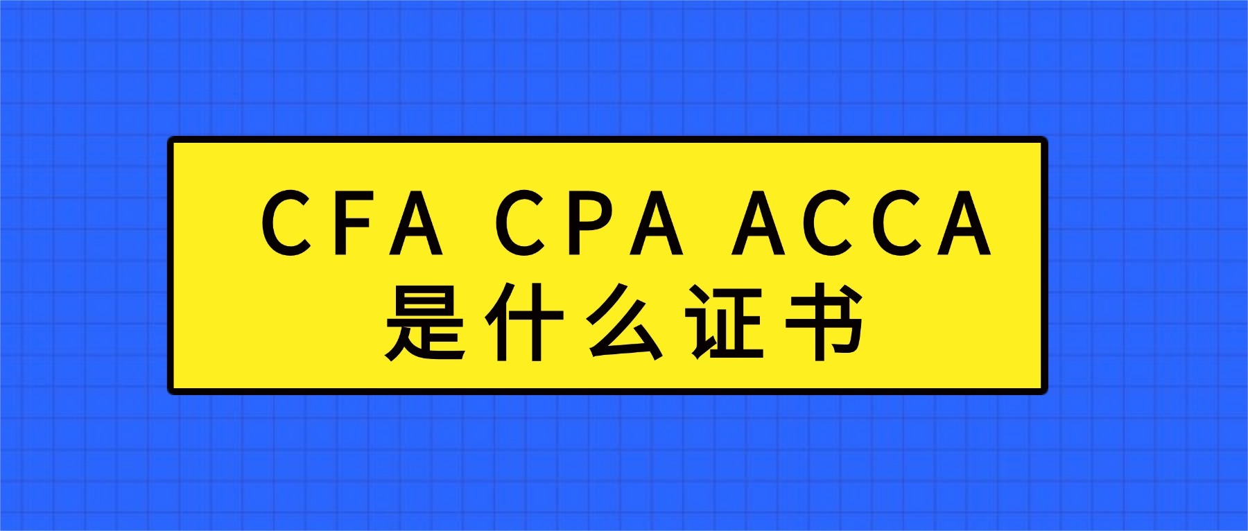 cfacpaacca是什么證書