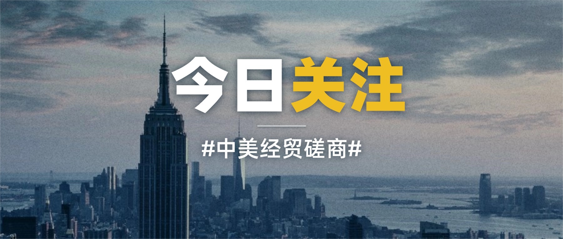 中美經(jīng)貿(mào)磋商