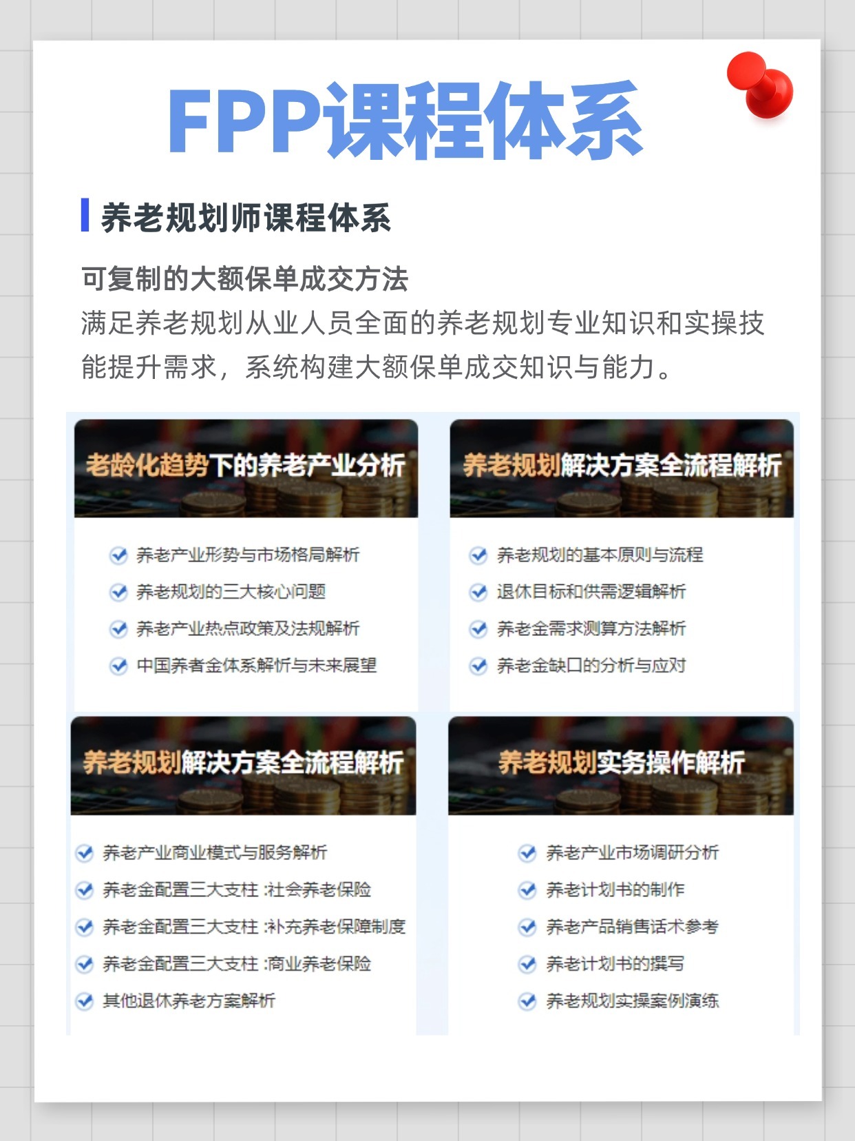 FPP養(yǎng)老規(guī)劃師課程