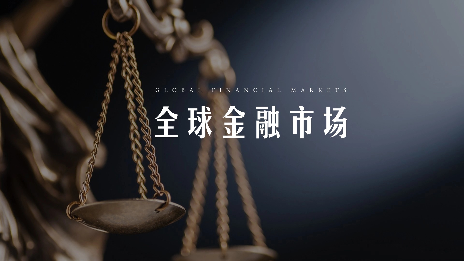 全球金融市場(chǎng)