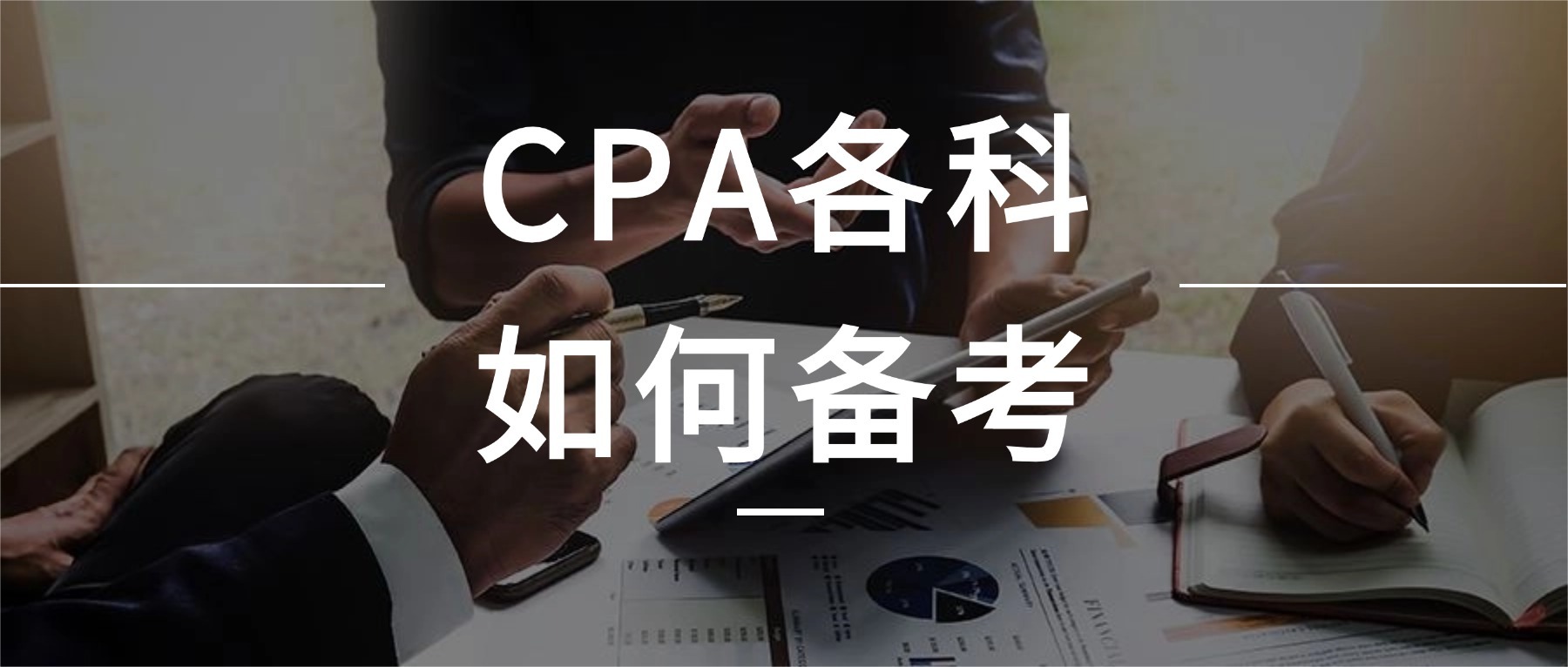 cpa備考技巧