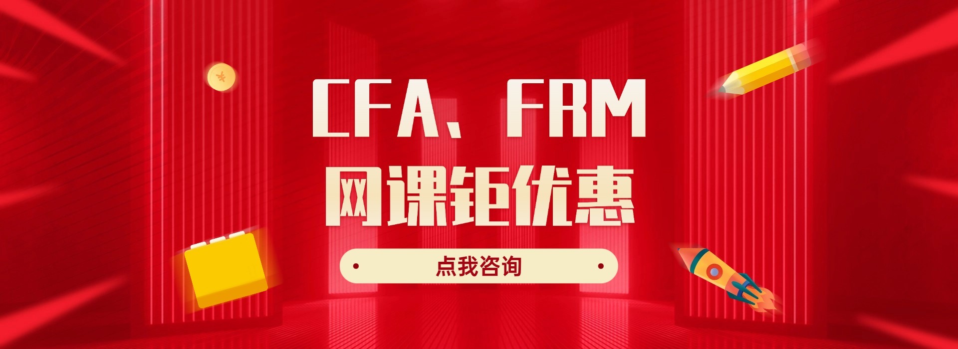 CFA、FRM課程優(yōu)惠