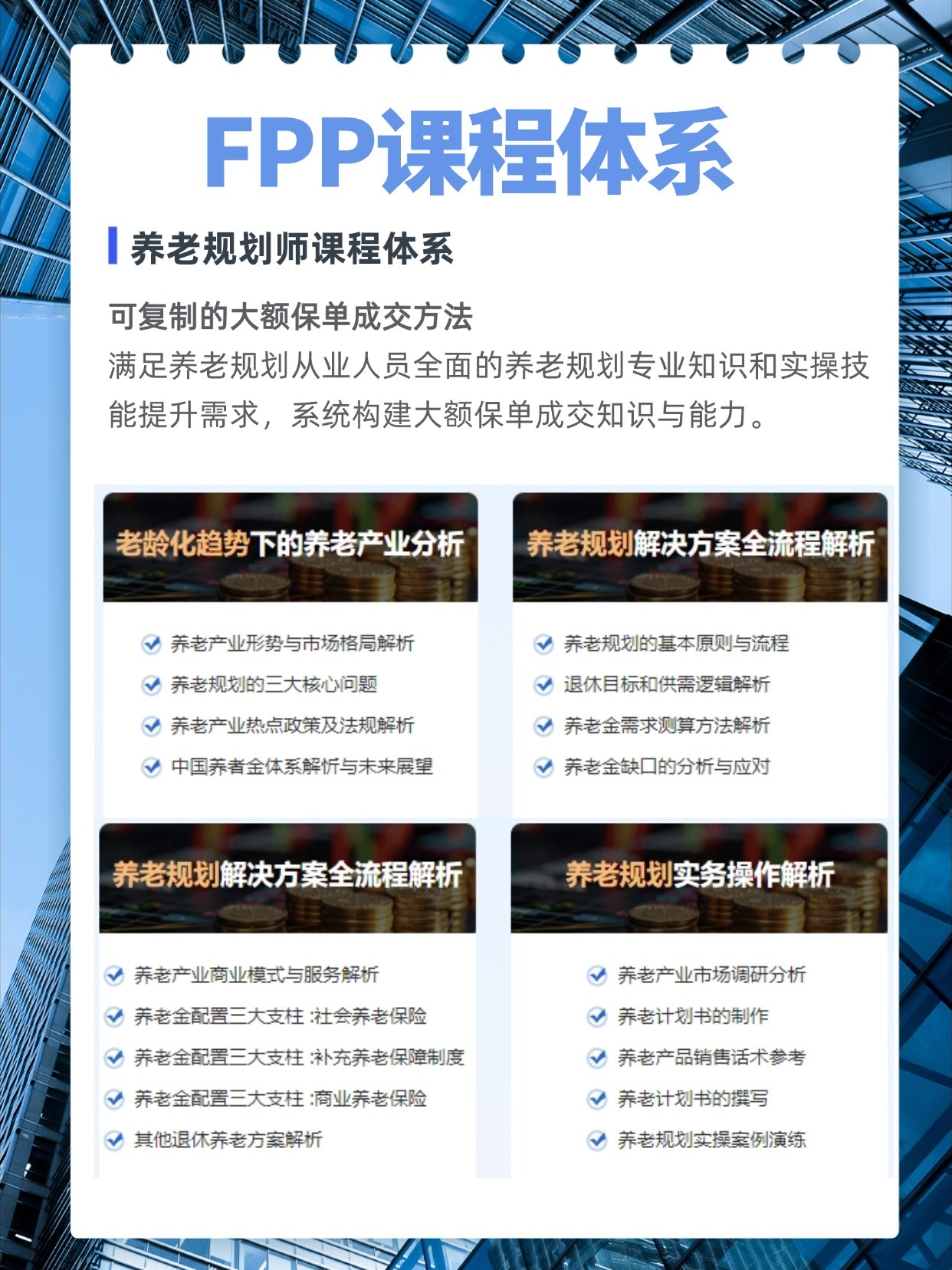 FPP養(yǎng)老規(guī)劃師考綱內(nèi)容