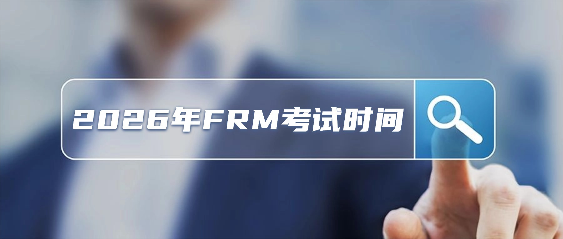 26年frm考試時(shí)間