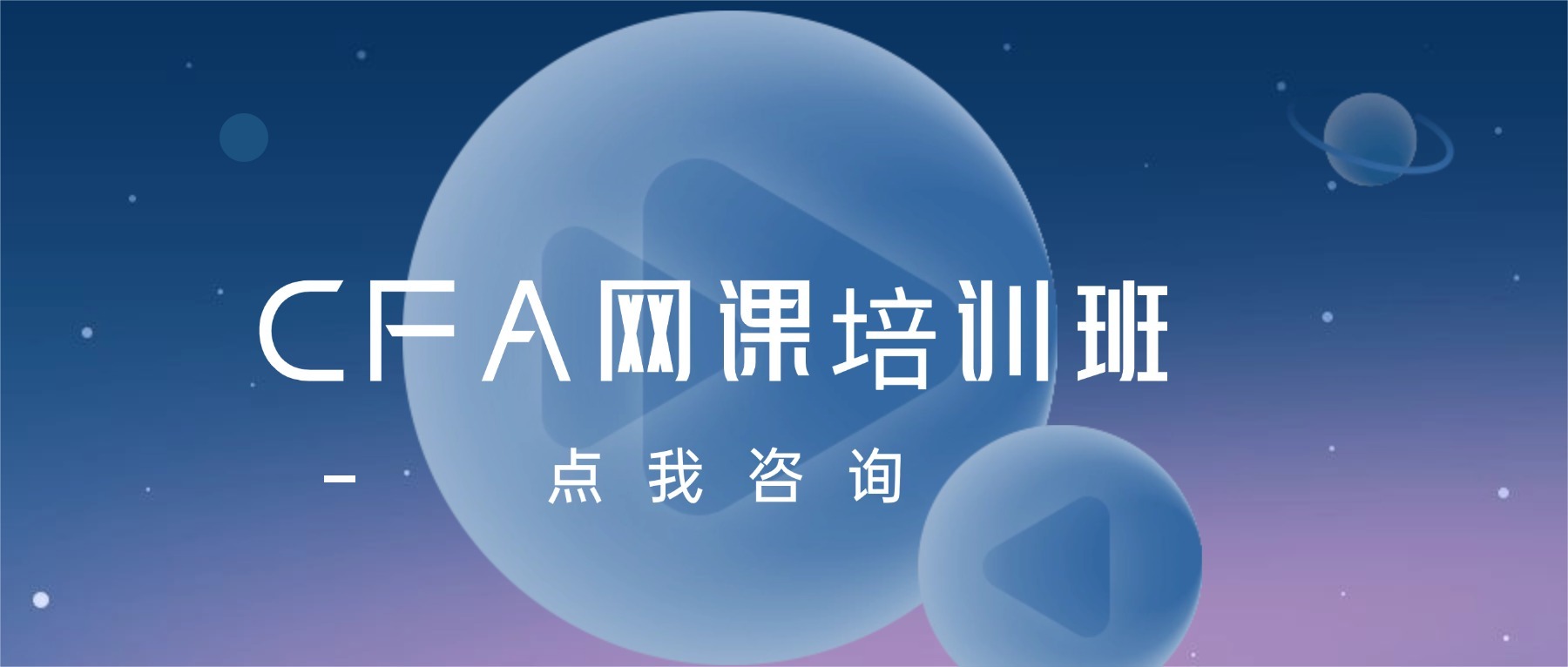 CFA網(wǎng)課培訓(xùn)班