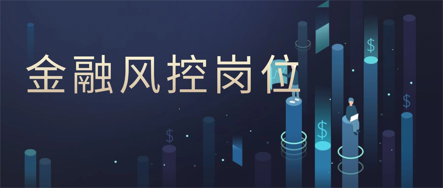 金融風(fēng)控崗位