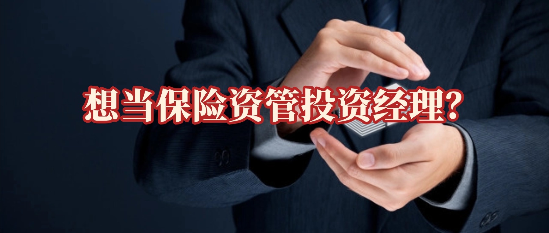 想當(dāng)保險(xiǎn)資管投資經(jīng)理？
