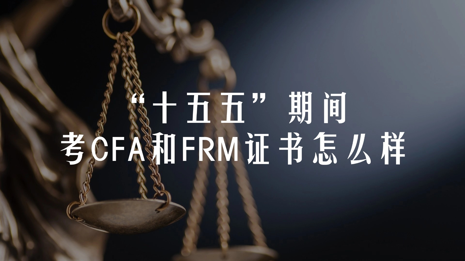 CFA證書價值