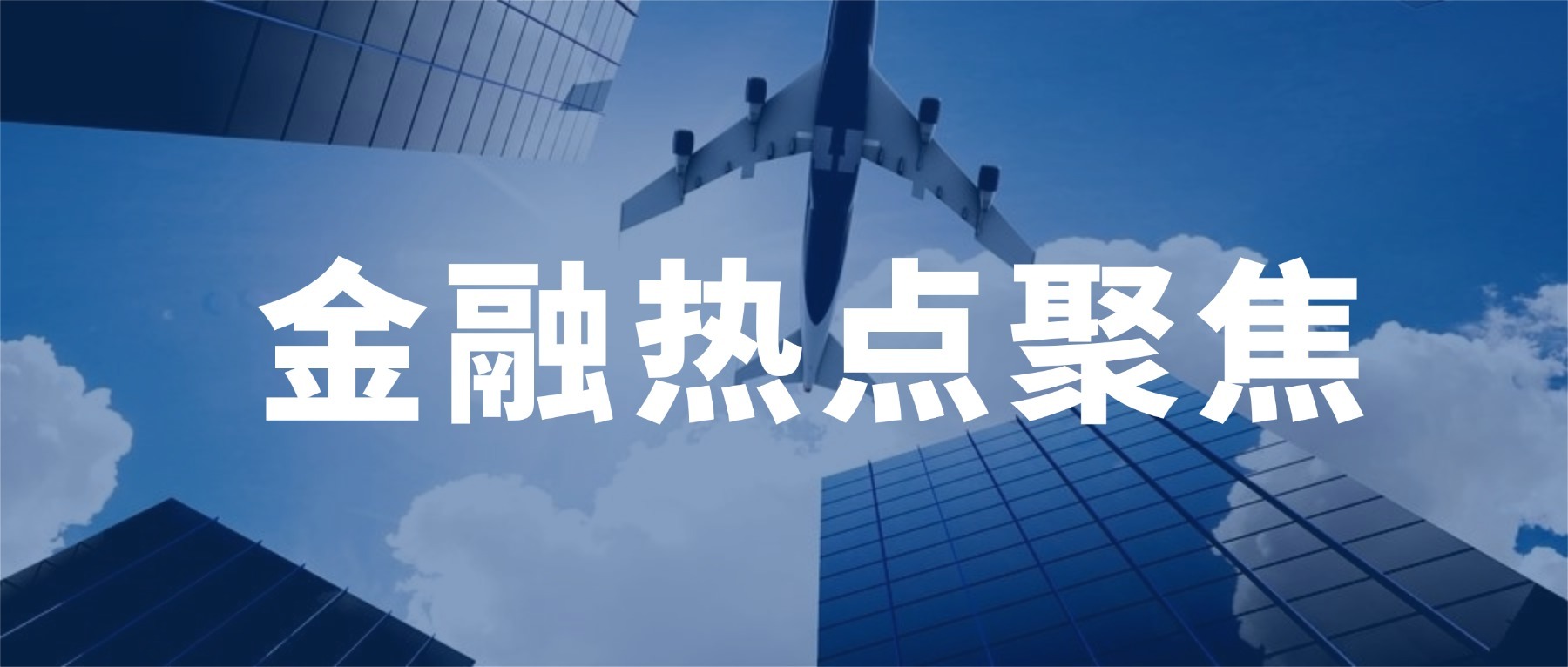 金融熱點(diǎn)聚焦