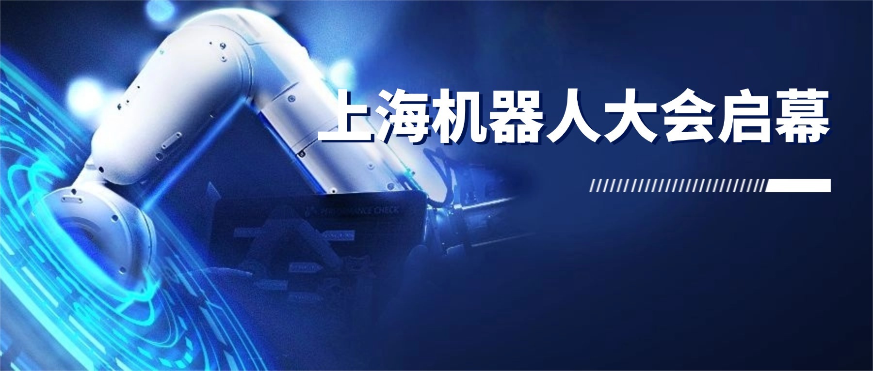 上海機(jī)器人大會