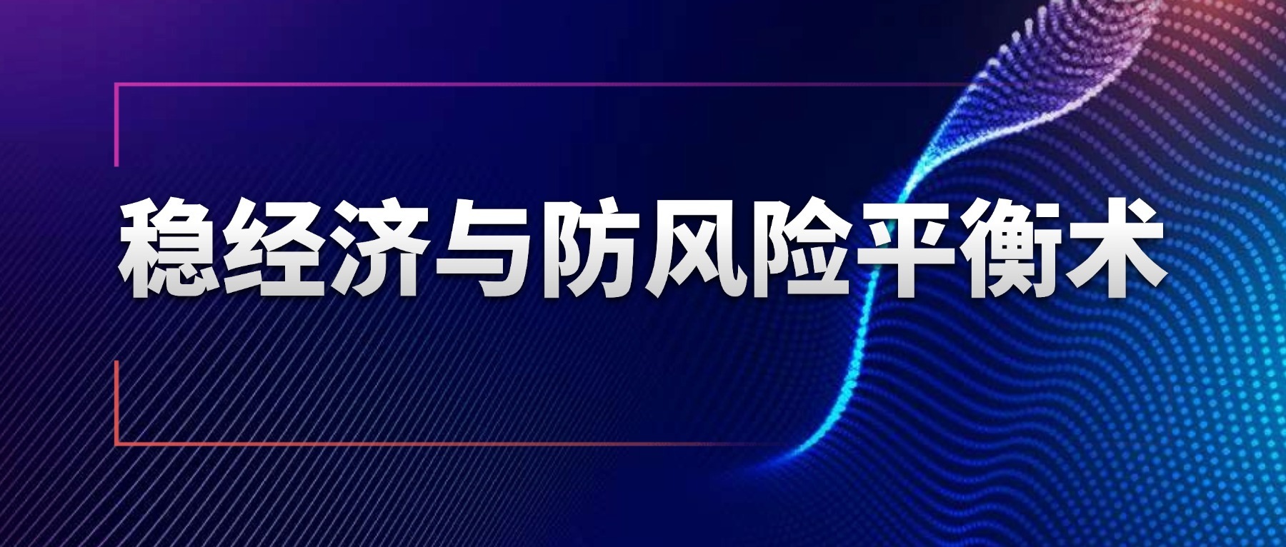 央行流動(dòng)性操作：穩(wěn)經(jīng)濟(jì)與防風(fēng)險(xiǎn)的平衡術(shù)