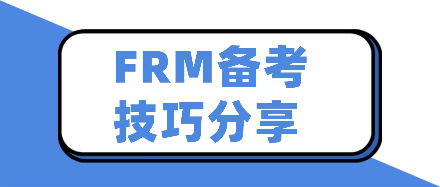 FRM備考方法