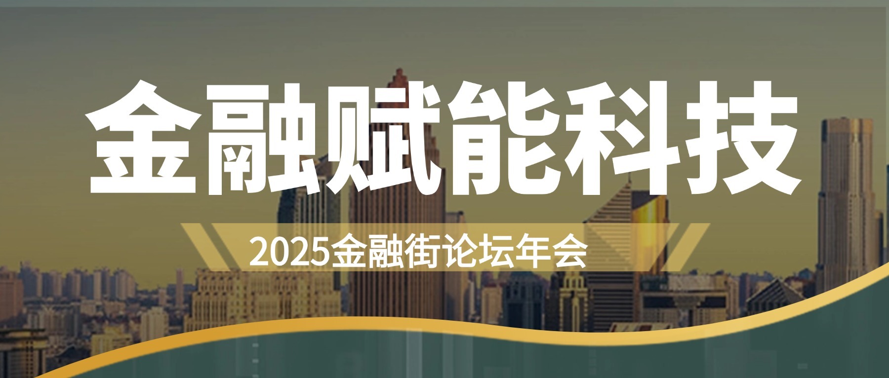 金融街論壇年會(huì)