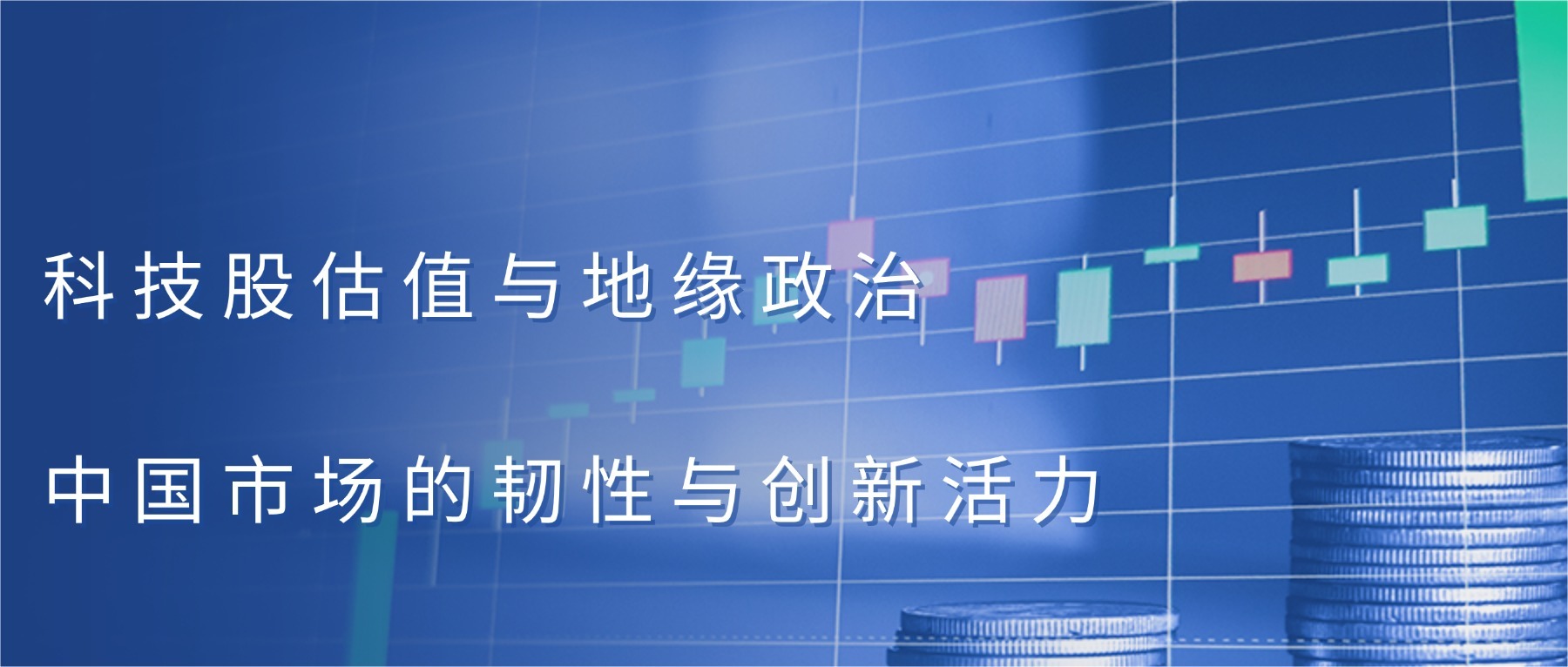 中國市場的韌性與創(chuàng)新活力