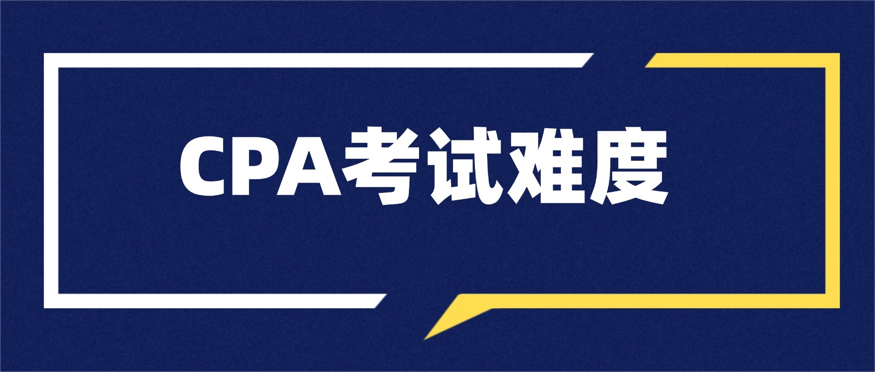 CPA考試難度