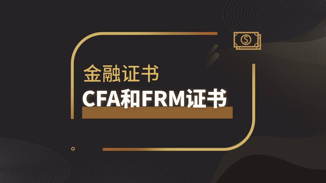 CFA和FRM證書