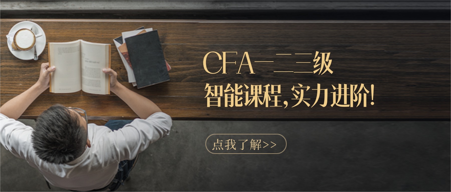 CFA一二三級智能課程